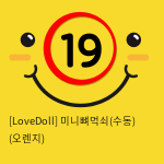 [LoveDoll] 미니뼈먹쇠(수동) (오렌지)